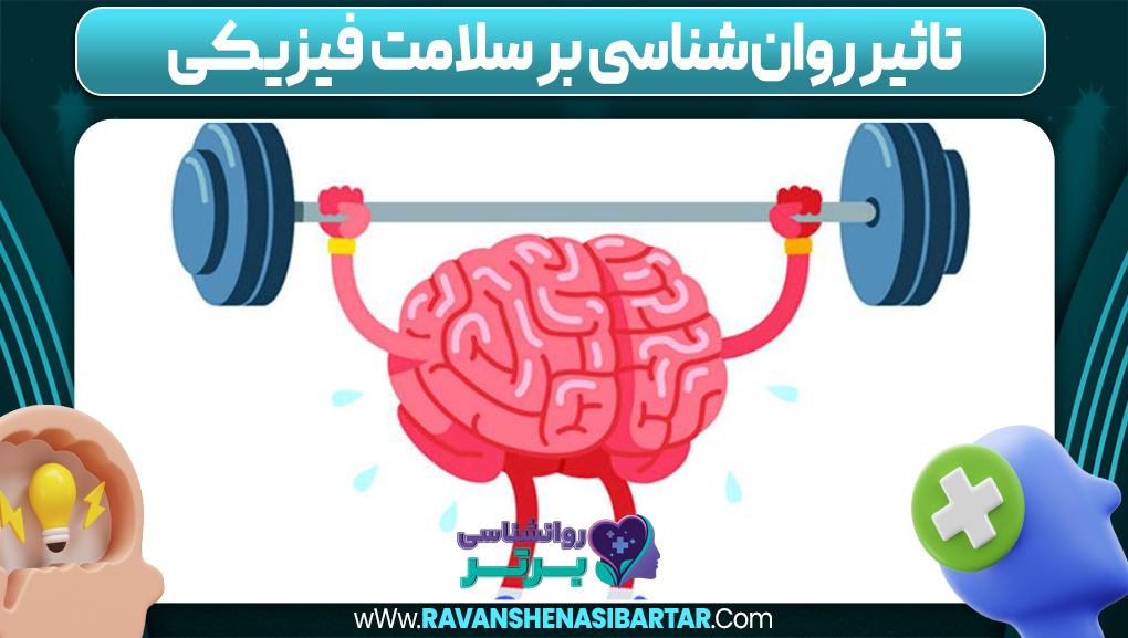 تاثیر روان‌شناسی بر سلامت فیزیکی
