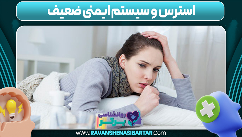 استرس و سیستم ایمنی ضعیف
