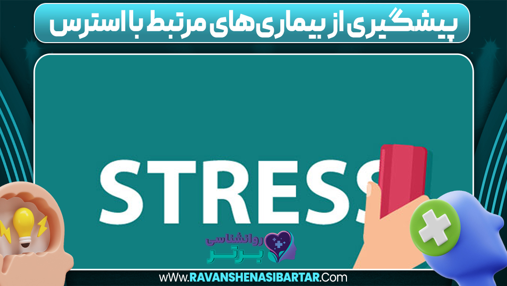 پیشگیری از بیماری‌های مرتبط با استرس