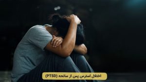 علائم PTSD چیست