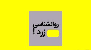 منظور از روانشناسی زرد چیست