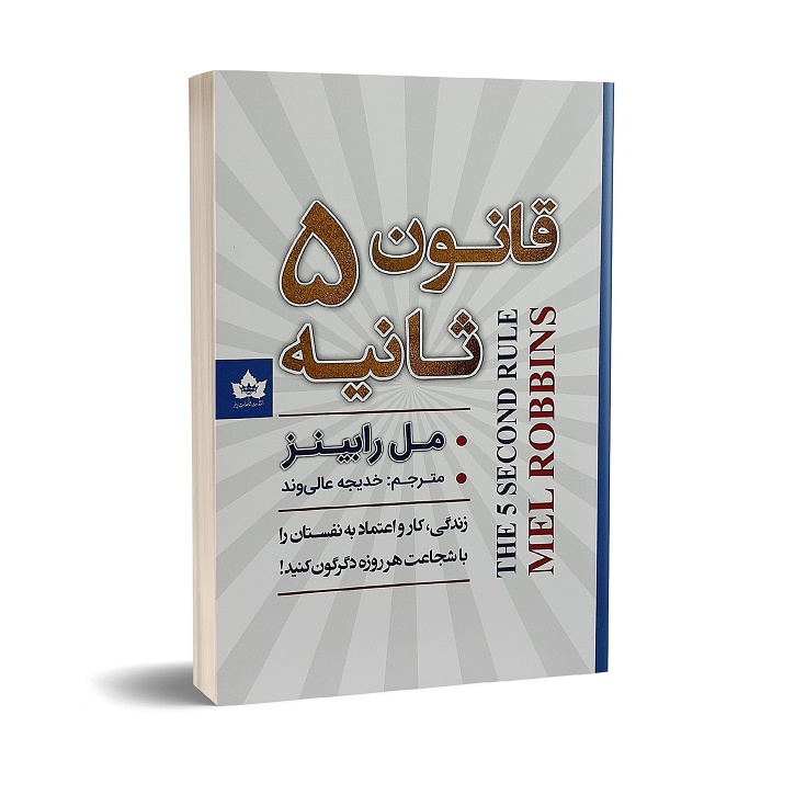 فهرست کتاب قانون پنج ثانیه