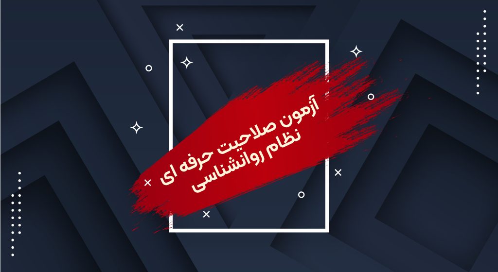 آزمون صلاحیت حرفه ای نظام روانشناسی آزمون صلاحیت حرفه ای نظام روانشناسی