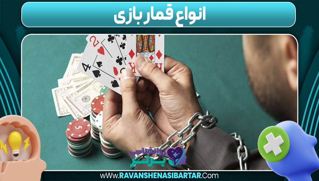 انواع قمار بازی