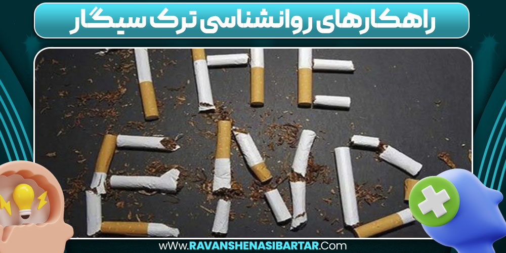 راهکارهای روانشناسی ترک سیگار