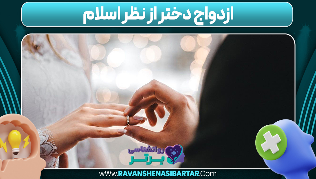 ازدواج دختر از نظر اسلام