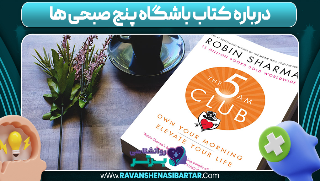 درباره کتاب باشگاه پنج صبحی ها