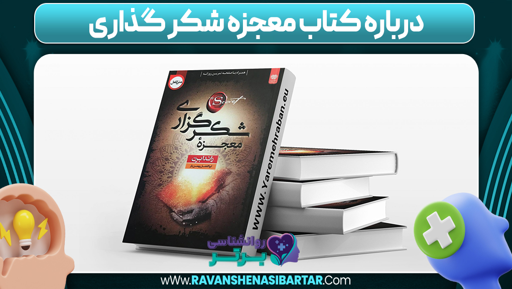 درباره کتاب معجزه شکر گذاری