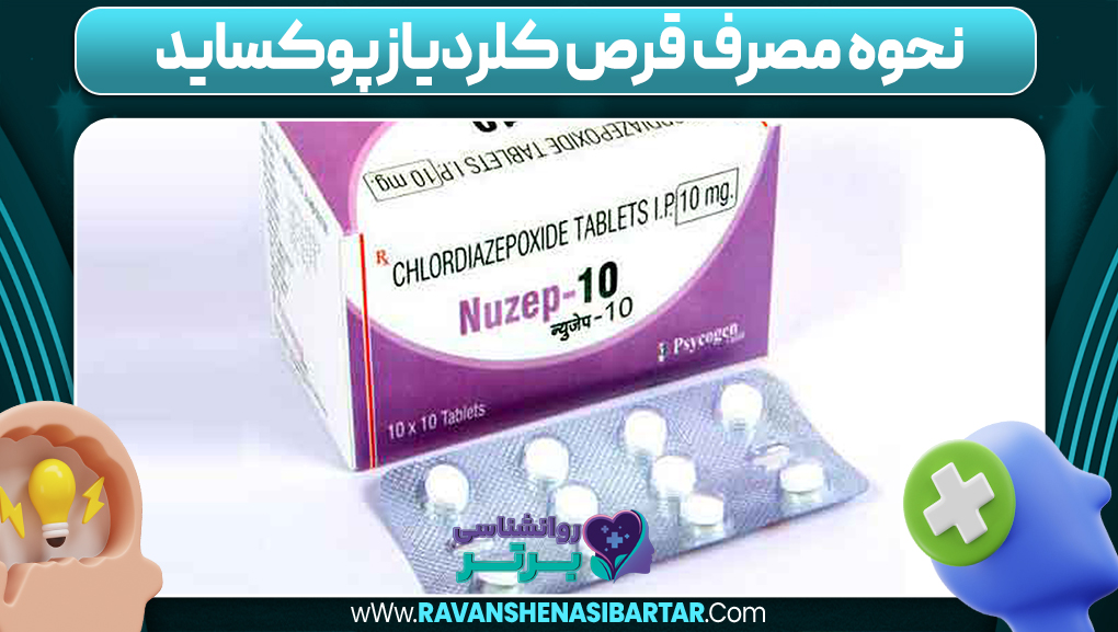نحوه مصرف قرص کلردیازپوکساید