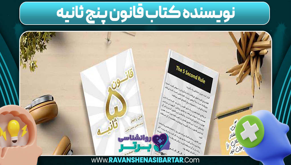 نویسنده کتاب قانون پنج ثانیه