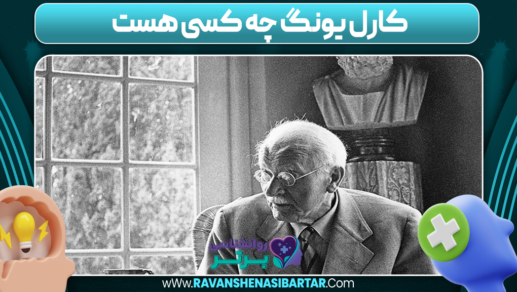 کارل یونگ چه کسی هست - سایت روانشناسی برتر کارل یونگ چه کسی هست