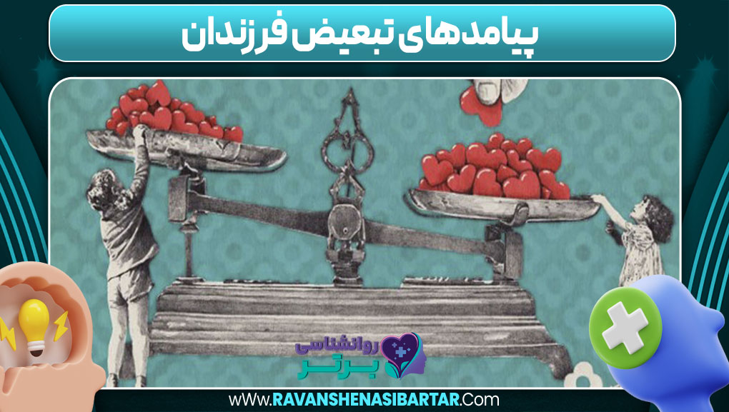 پیامدهای تبعیض فرزندان