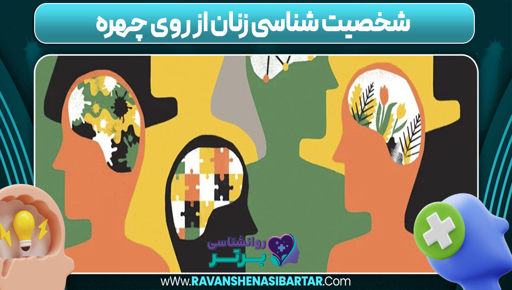شخصیت شناسی زنان از روی چهره