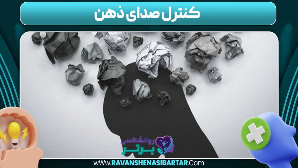 کنترل صدای ذهن