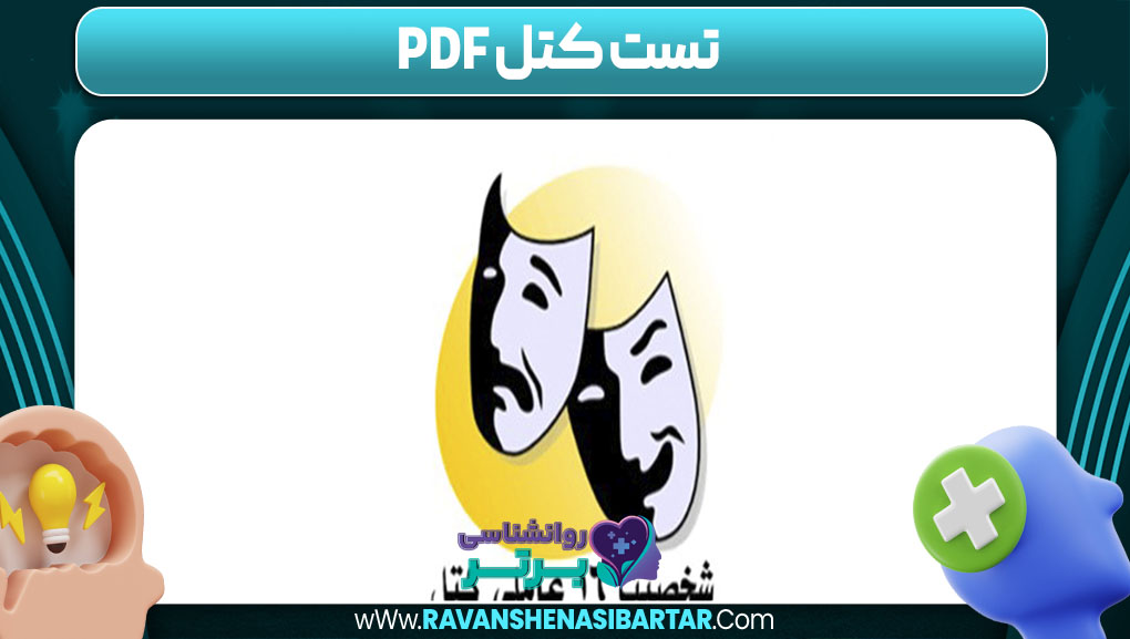 تست کتل pdf