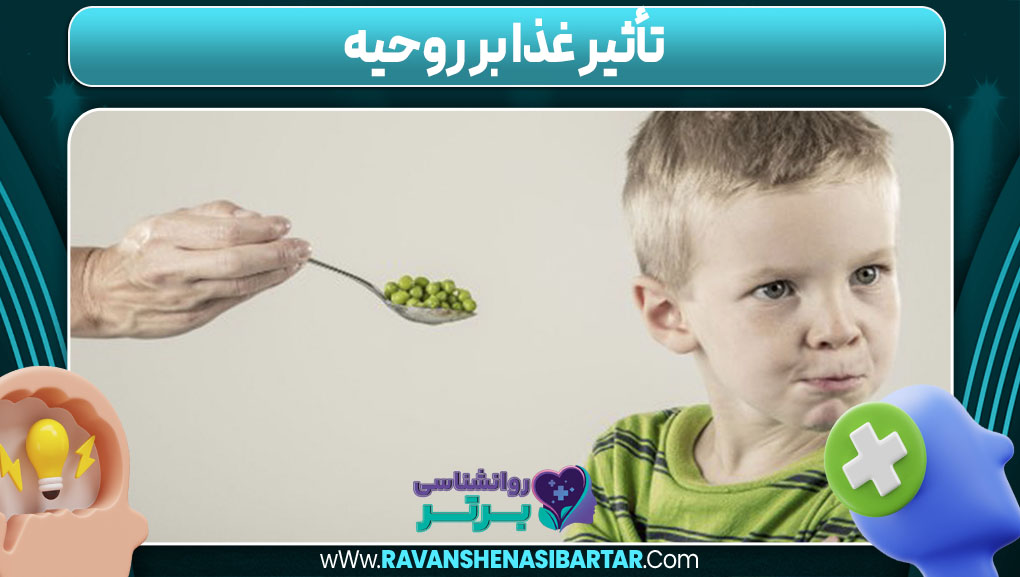 تأثیر غذا بر روحیه