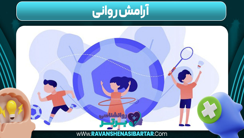 آرامش روانی