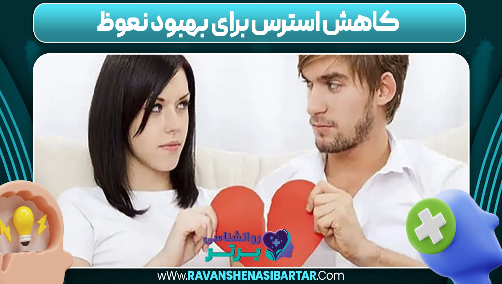کاهش استرس برای بهبود نعوظ