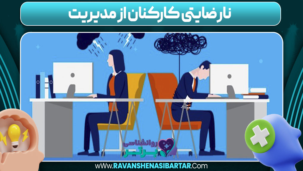 نارضایتی کارکنان از مدیریت