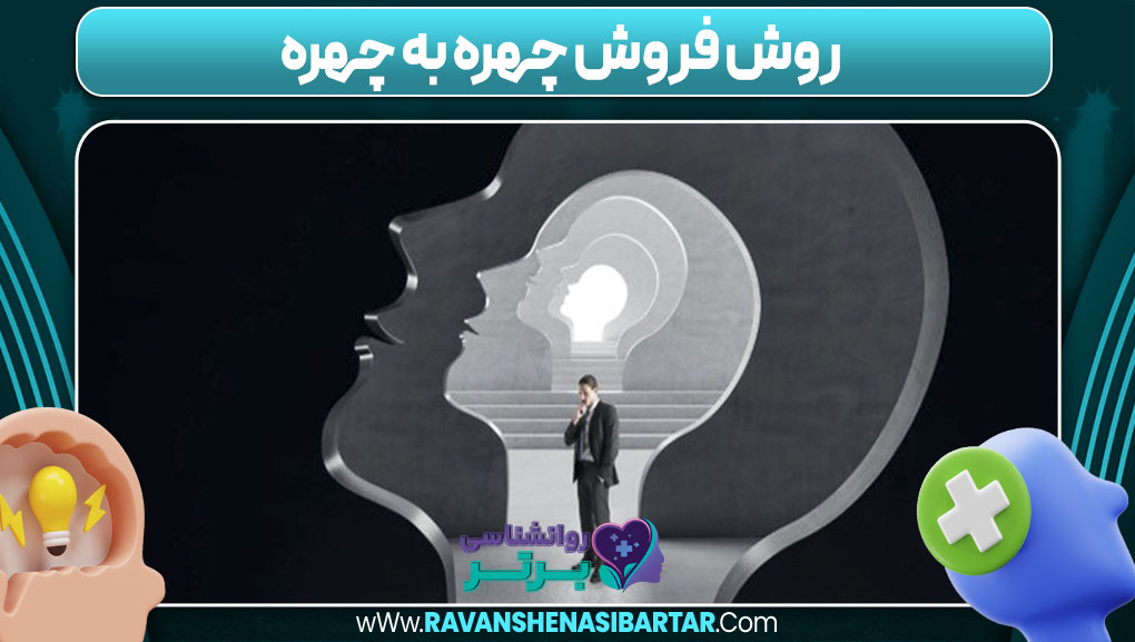 روش فروش چهره به چهره