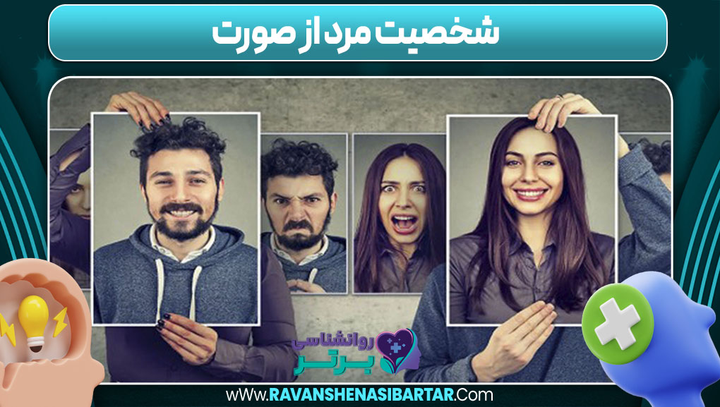 شخصیت مرد از صورت