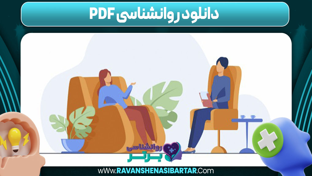 دانلود روانشناسی pdf