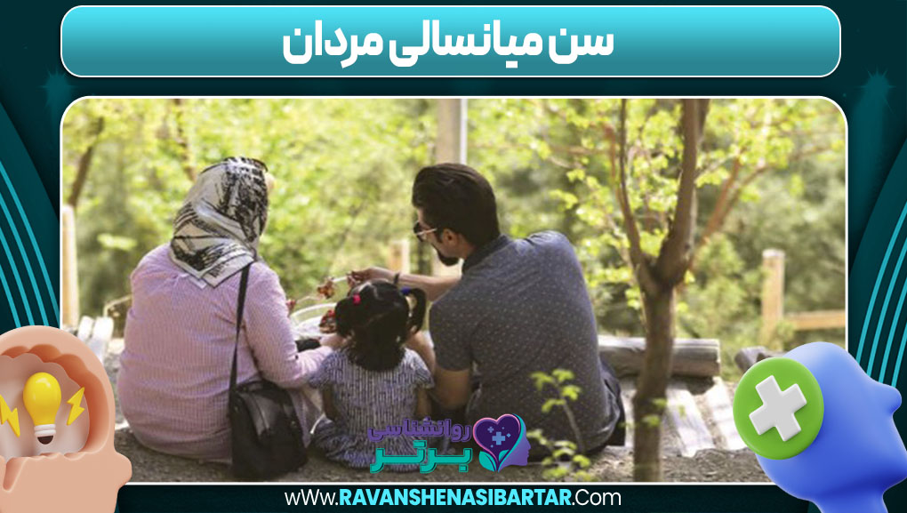 سن میانسالی مردان