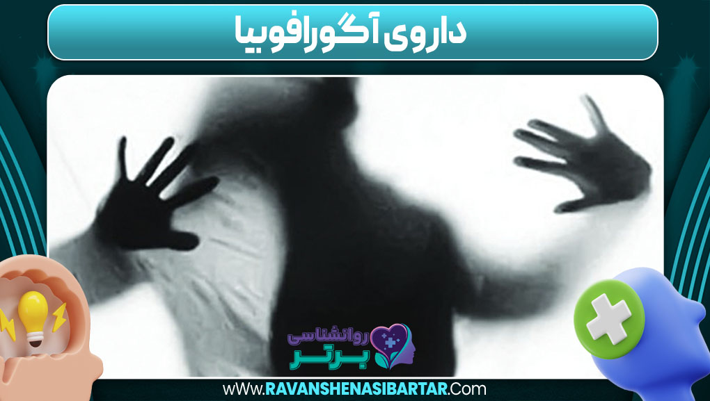 داروی آگورافوبیا