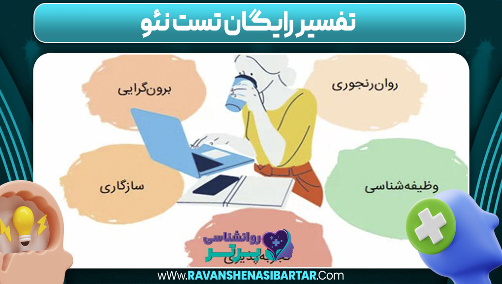 تفسیر رایگان تست نئو