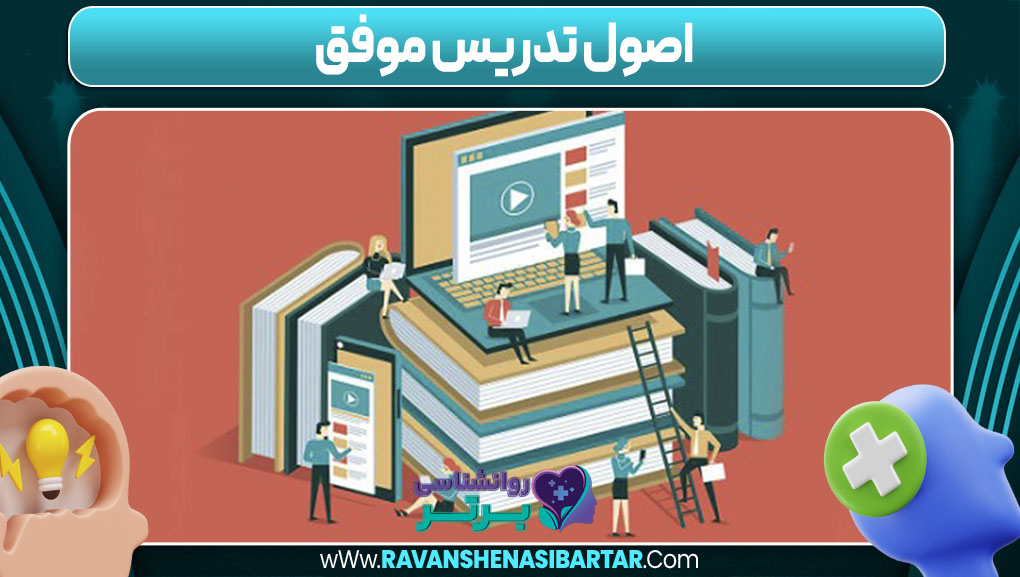 اصول تدریس موفق