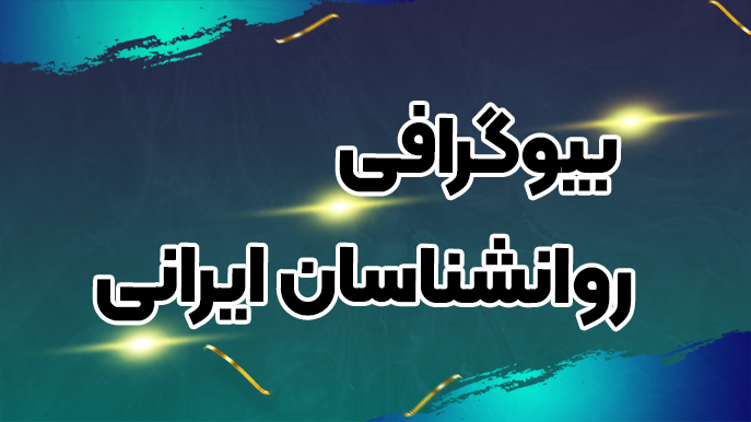 بیوگرافی روانشناسان ایرانی