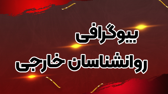 بیوگرافی روانشناسان ایرانی