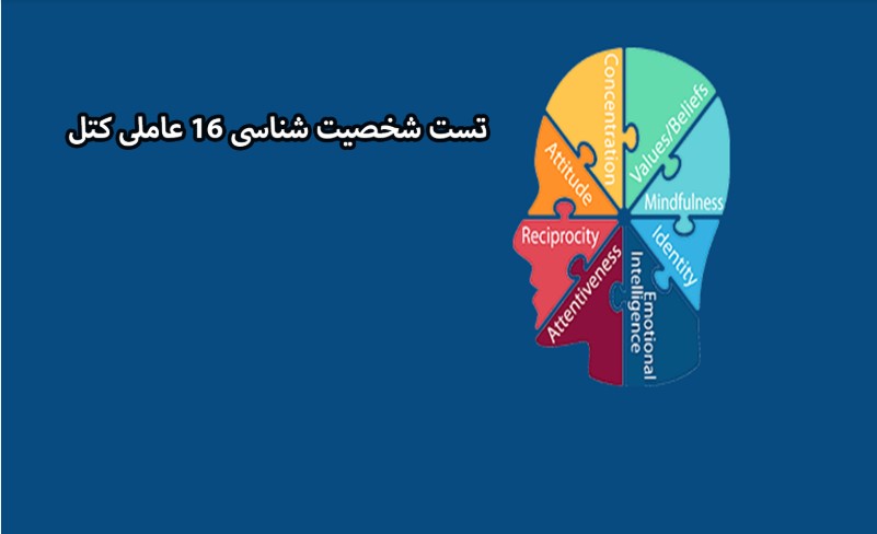 آزمون شخصیت کتل 16PF