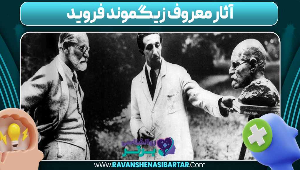 آثار معروف زیگموند فروید