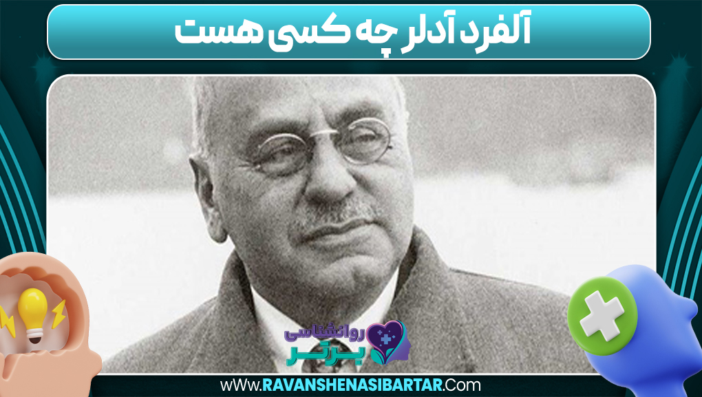 آلفرد آدلر چه کسی هست 