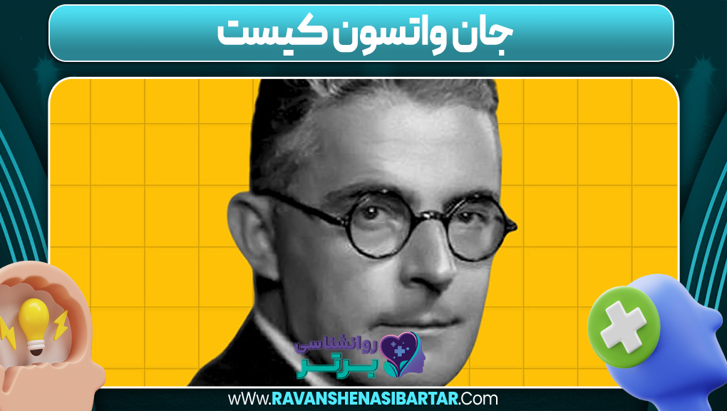 جان واتسون کیست - سایت روانشناسی برتر جان واتسون کیست