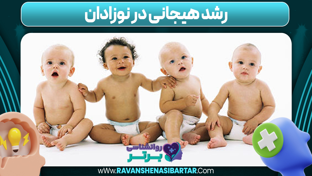 رشد هیجانی در نوزادان