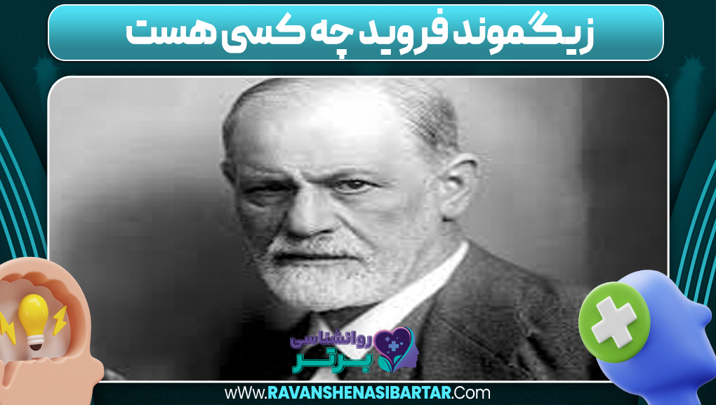 زیگموند فروید چه کسی هست 