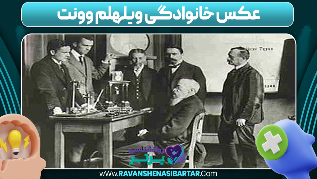 عکس خانوادگی ویلهلم وونت