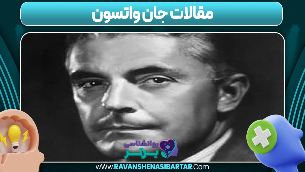 مقالات جان واتسون - سایت روانشناسی برتر مقالات جان واتسون