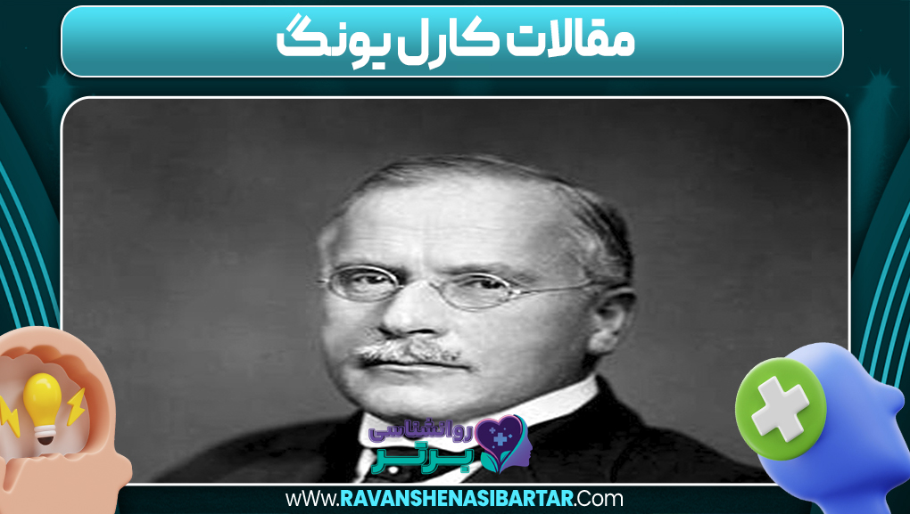 مقالات کارل یونگ