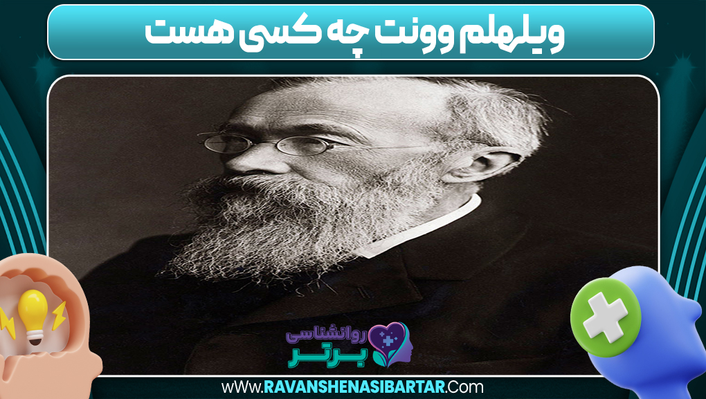 ویلهلم وونت چه کسی هست 